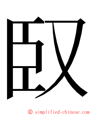 臤 ming font