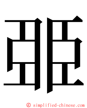 臦 ming font