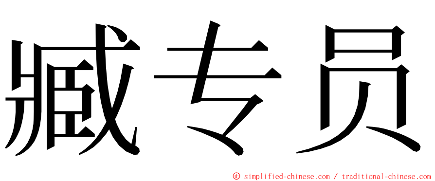 臧专员 ming font