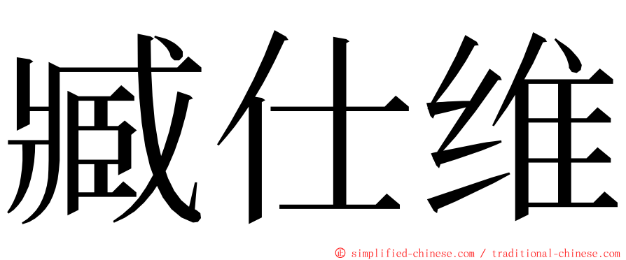 臧仕维 ming font