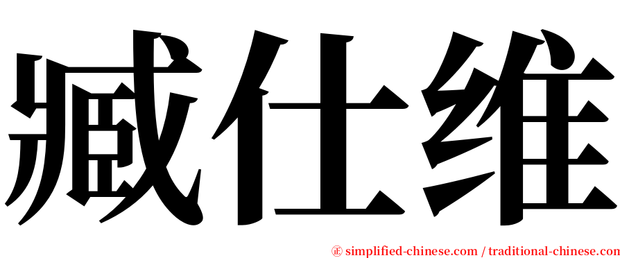 臧仕维 serif font