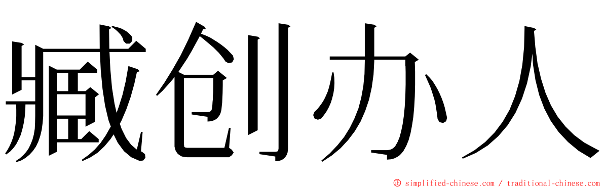 臧创办人 ming font