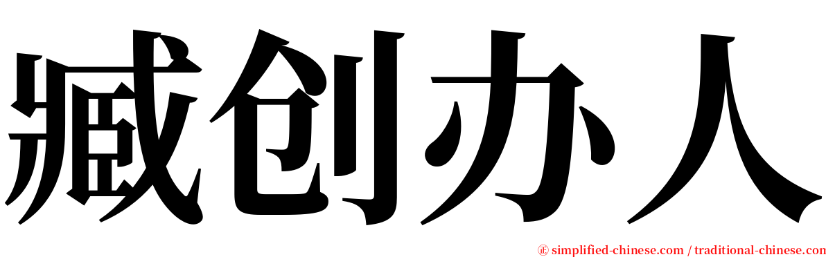 臧创办人 serif font