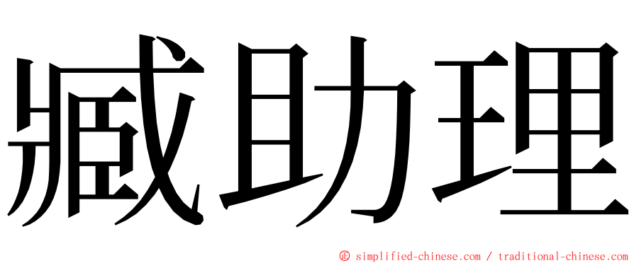 臧助理 ming font