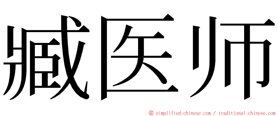 臧医师 ming font