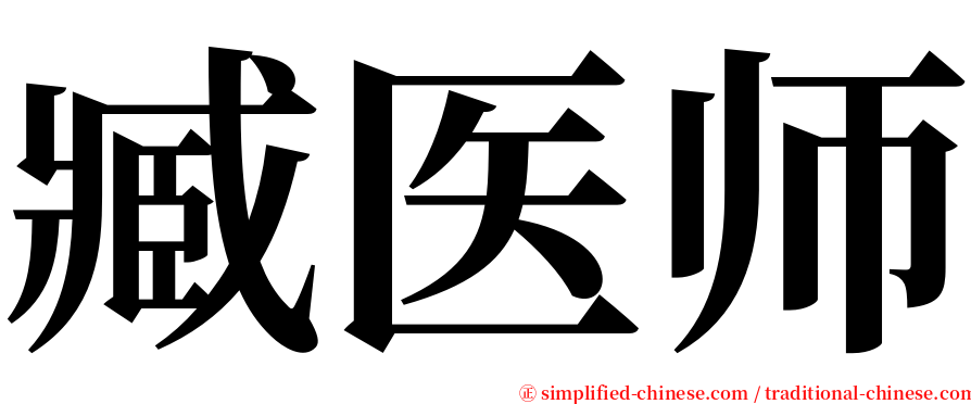 臧医师 serif font