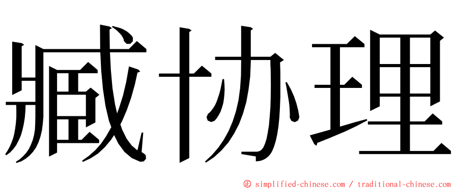 臧协理 ming font