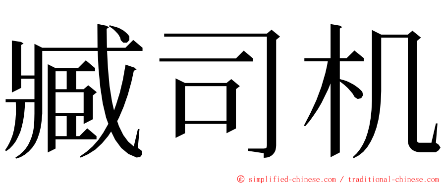 臧司机 ming font