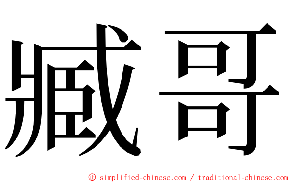 臧哥 ming font