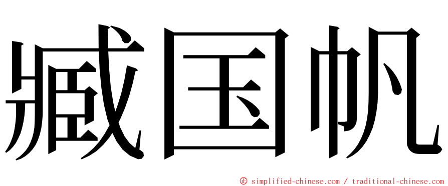 臧国帆 ming font