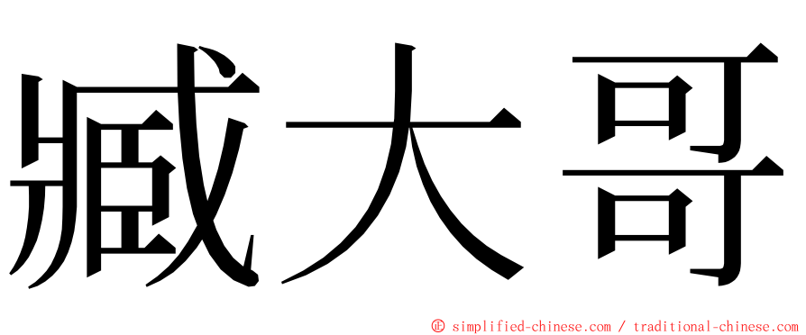 臧大哥 ming font