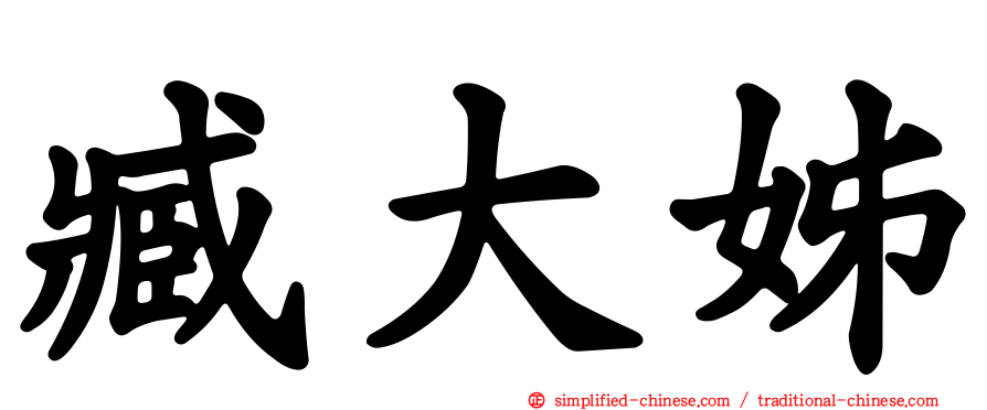 臧大姊