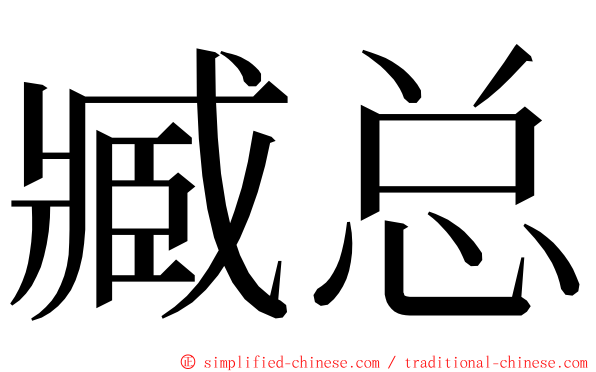 臧总 ming font