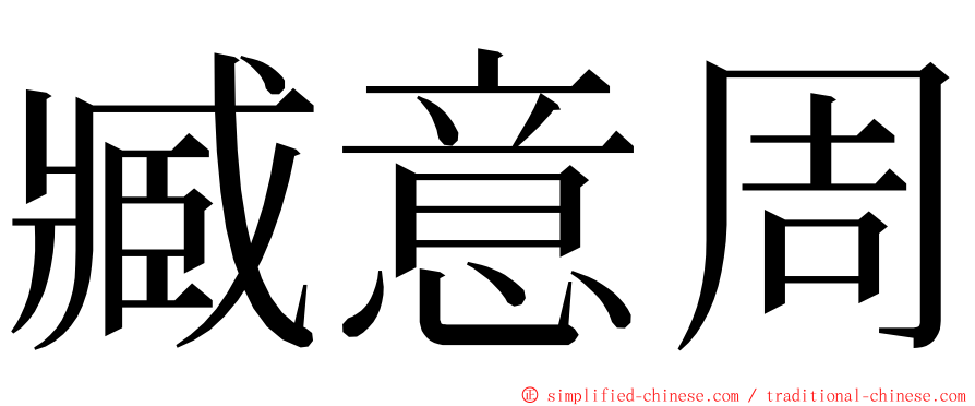 臧意周 ming font