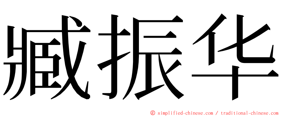 臧振华 ming font