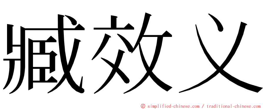 臧效义 ming font