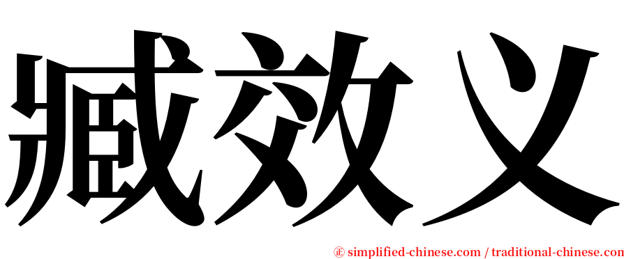 臧效义 serif font