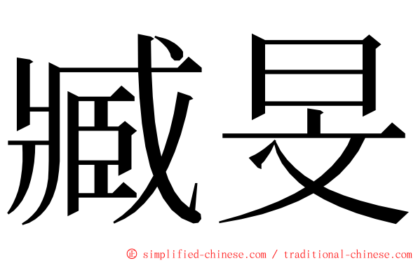 臧旻 ming font