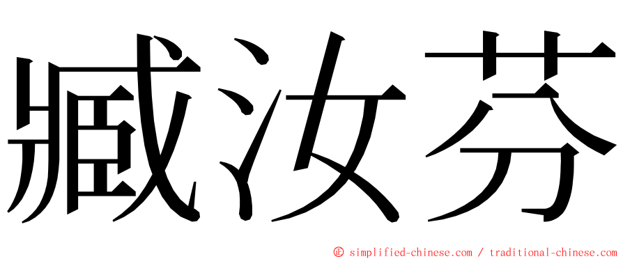 臧汝芬 ming font