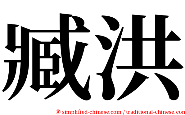 臧洪 serif font