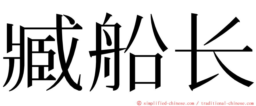 臧船长 ming font