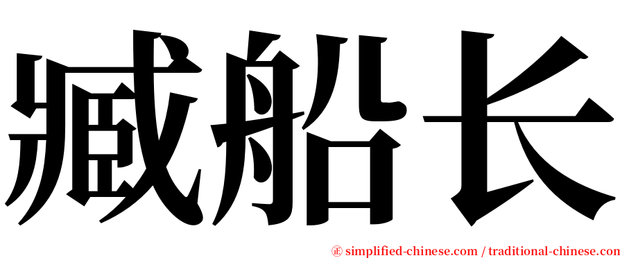 臧船长 serif font