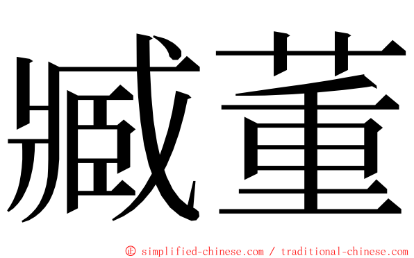 臧董 ming font