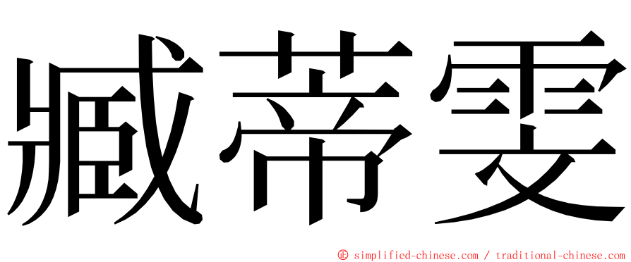 臧蒂雯 ming font