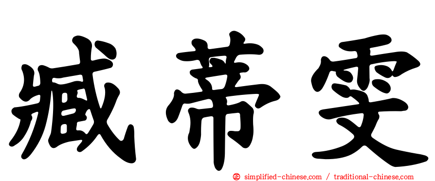 臧蒂雯