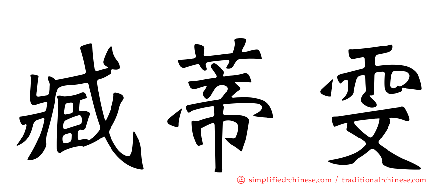 臧蒂雯