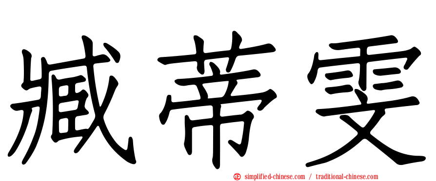 臧蒂雯