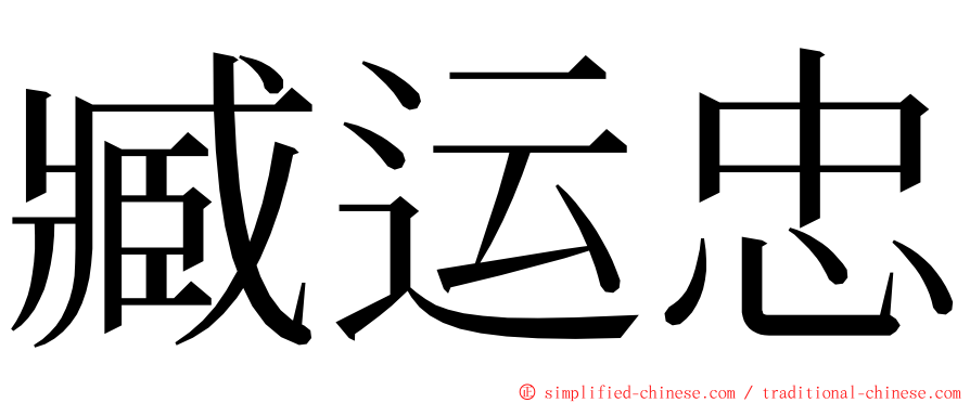 臧运忠 ming font