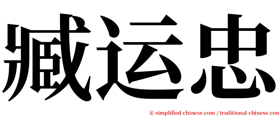 臧运忠 serif font