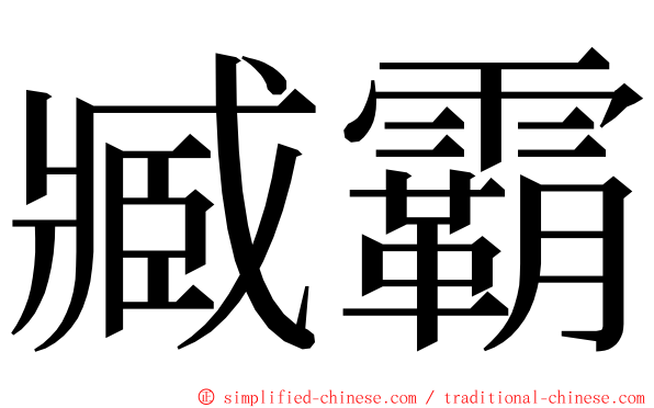 臧霸 ming font