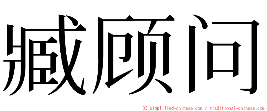 臧顾问 ming font