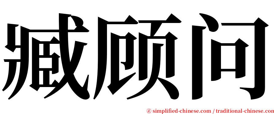 臧顾问 serif font