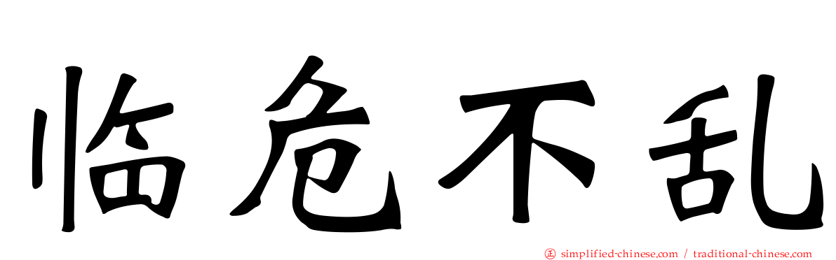 临危不乱