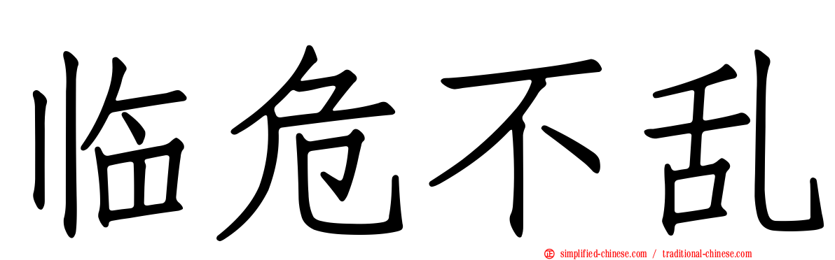 临危不乱