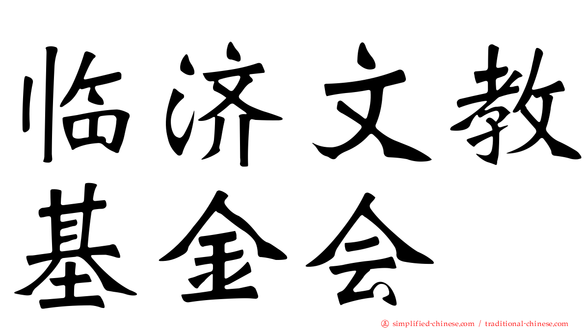 临济文教基金会