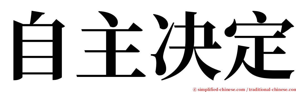 自主决定 serif font