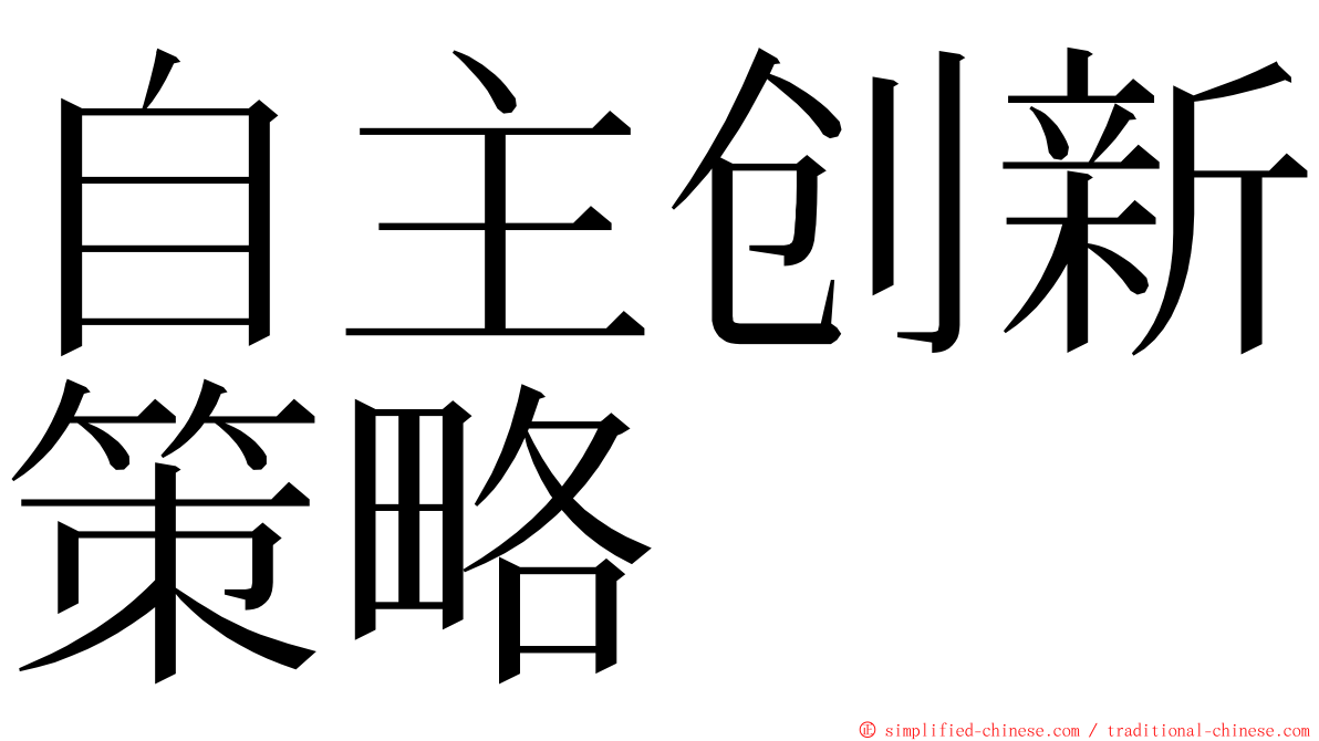 自主创新策略 ming font