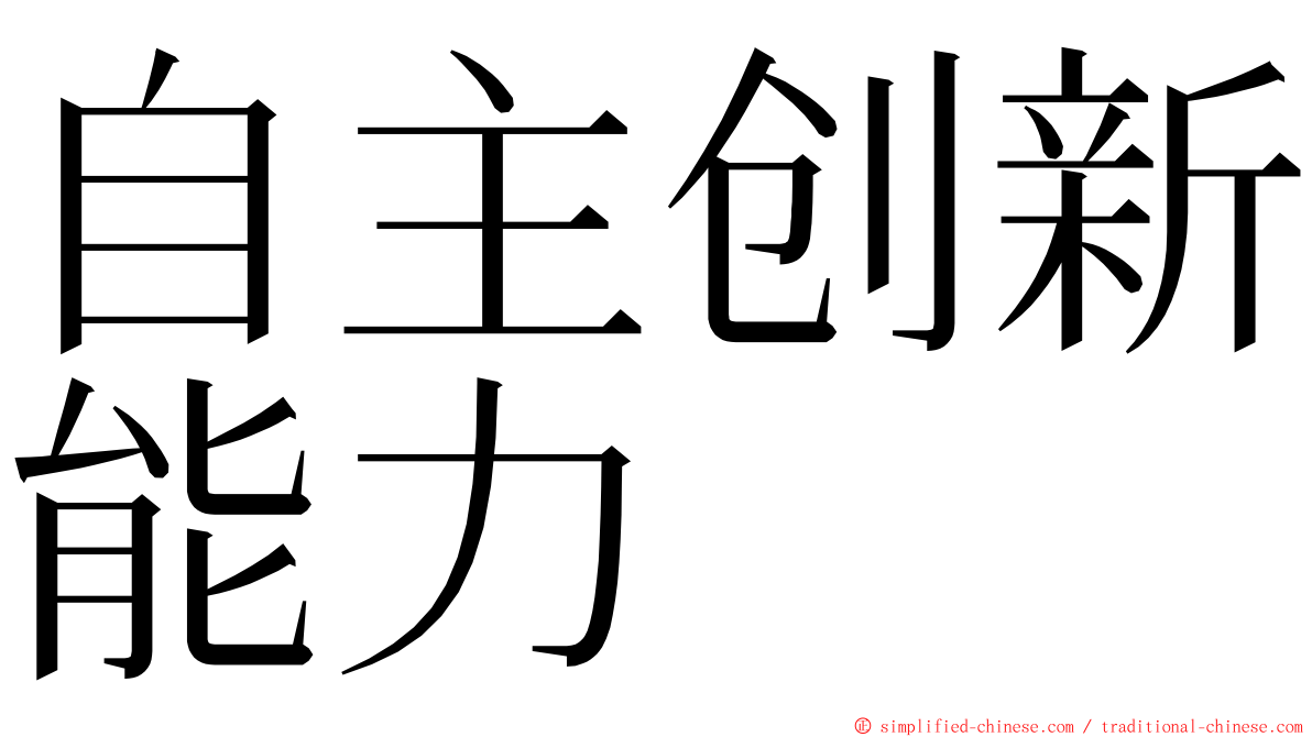 自主创新能力 ming font