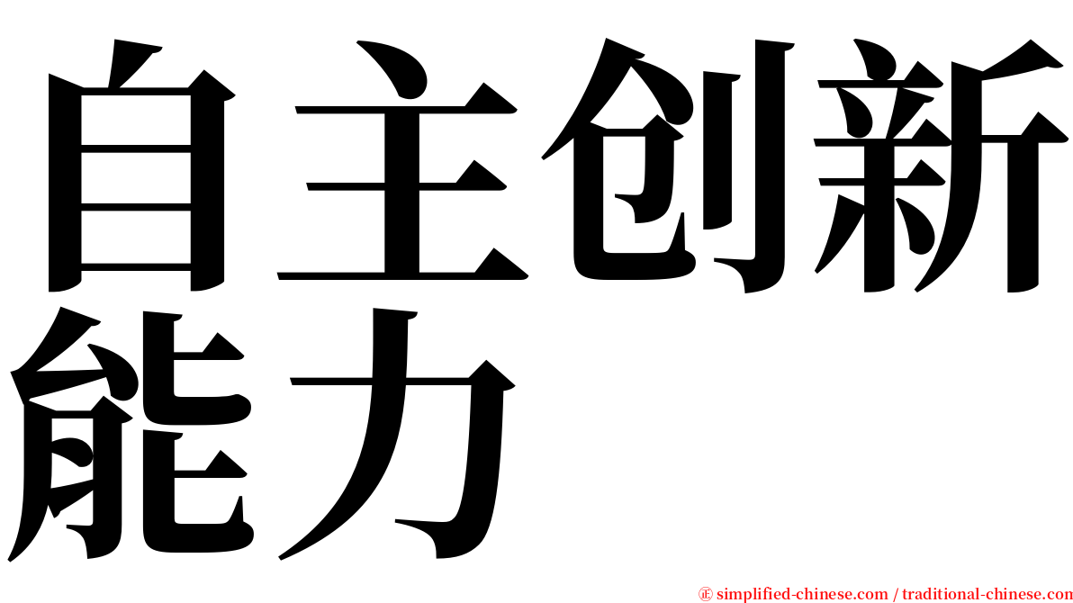 自主创新能力 serif font