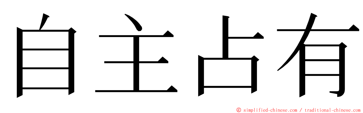 自主占有 ming font