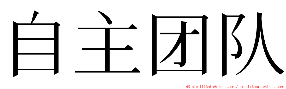 自主团队 ming font
