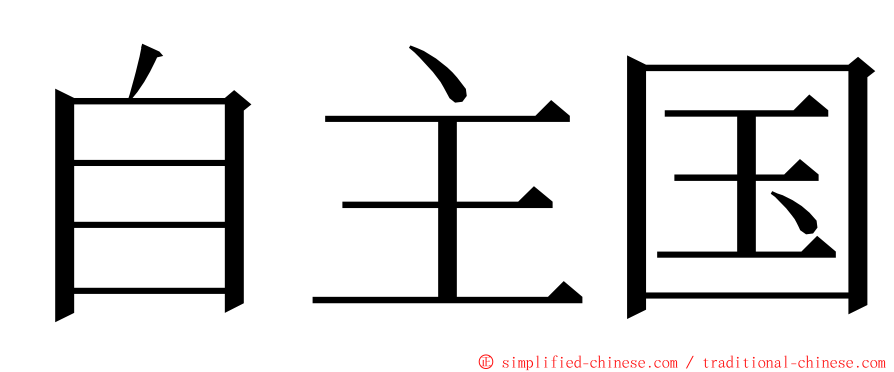 自主国 ming font
