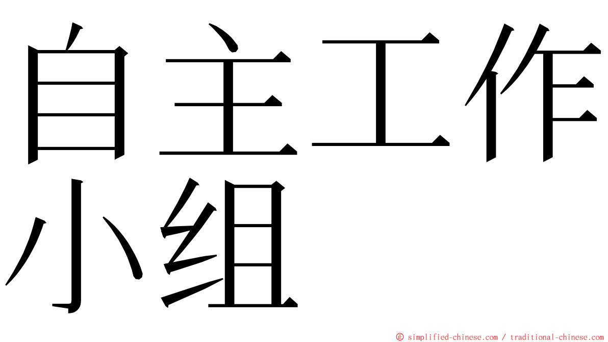 自主工作小组 ming font