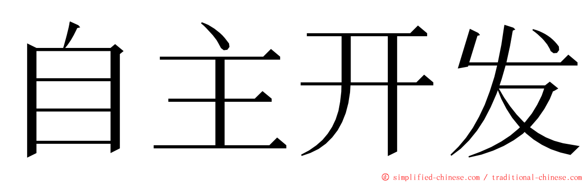 自主开发 ming font