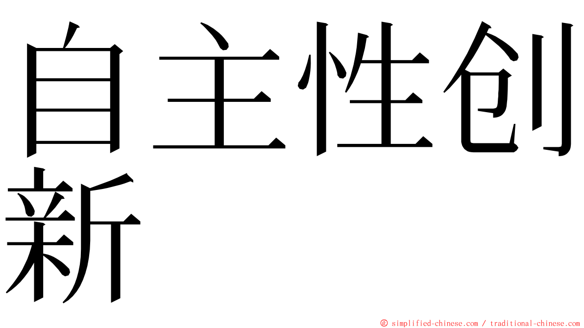 自主性创新 ming font