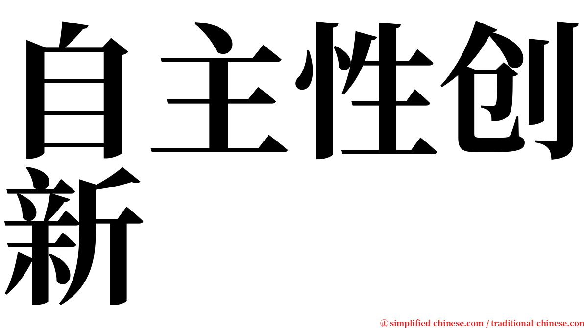 自主性创新 serif font
